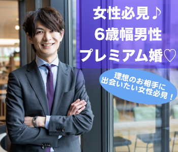 26歳〜32歳プレミアム6歳幅男子×魅力的女子